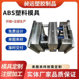 abs注塑加工厂家塑胶模具厂abs外壳开模配件定制塑料模具制造工厂