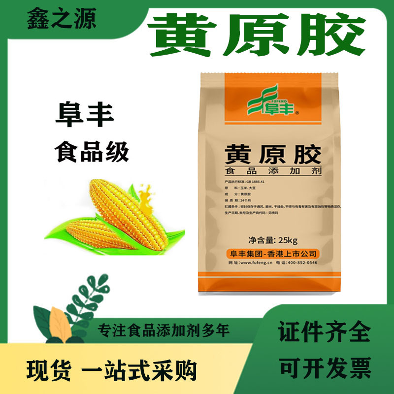 黄原胶阜丰现货食品级饮料八宝粥用悬浮增稠剂高粘25KG/袋黄原胶