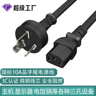 国标电源线10A三插C13品字尾三孔电饭锅电脑水壶大功率电线插头