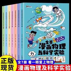 漫画版物理与科学实验绘本 全7册科普类启蒙书籍儿童趣味百科全书