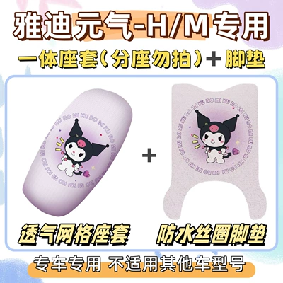 Yuanqi-H Special Foot Mat + Seat: Electric vehicle foot mat - seat-cover-breathable-mesh-foot-pads-free-velcro-kuromi-purple-yadi-yuanqi-hm