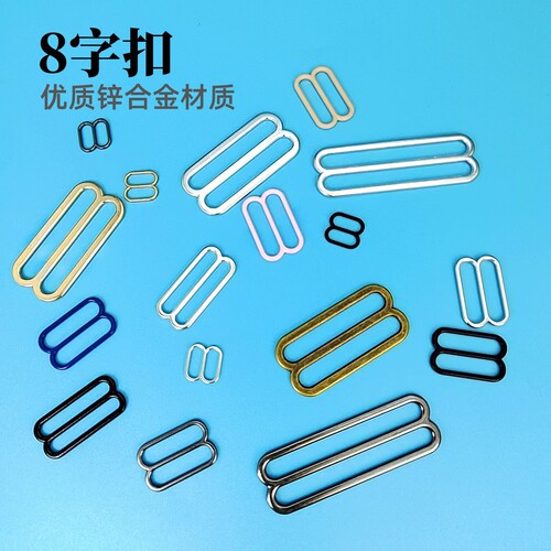 Zinc alloy bra, underwear, swimsuit accessories, 8-shaped buckle, elastic band adjustment buckle, shoulder strap 8-shaped buckle, Japanese-shaped buckle