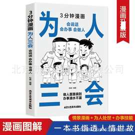 3分钟漫画为人三会会说话会办事会做人中国式人情世故处世智慧书