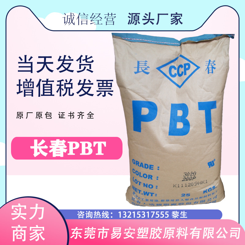 流动性快 抗翘曲 PBT 漳州长春 3010-201 加玻纤10% 防变形 缩水