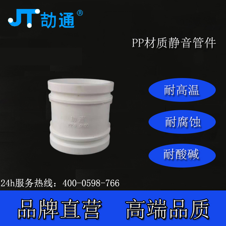 劼通PP热熔管箍 PPB热熔管件 pp静音排水管 pp污水管 PPB静音管