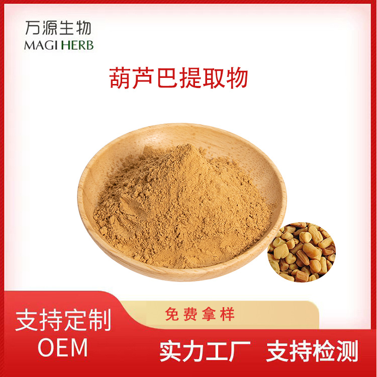 葫芦巴提取物10：1 20：1 SC厂家现货葫芦巴子提取物葫芦巴粉可定