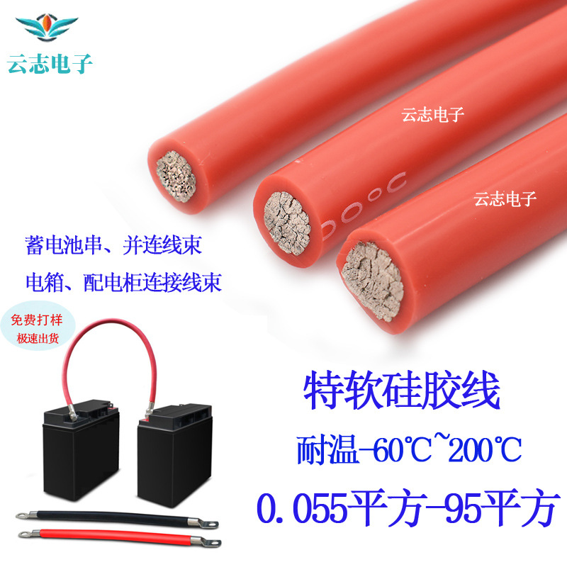 现货0.55~95平方特软硅胶线 新能源电池线 汽车电瓶线 耐温200℃