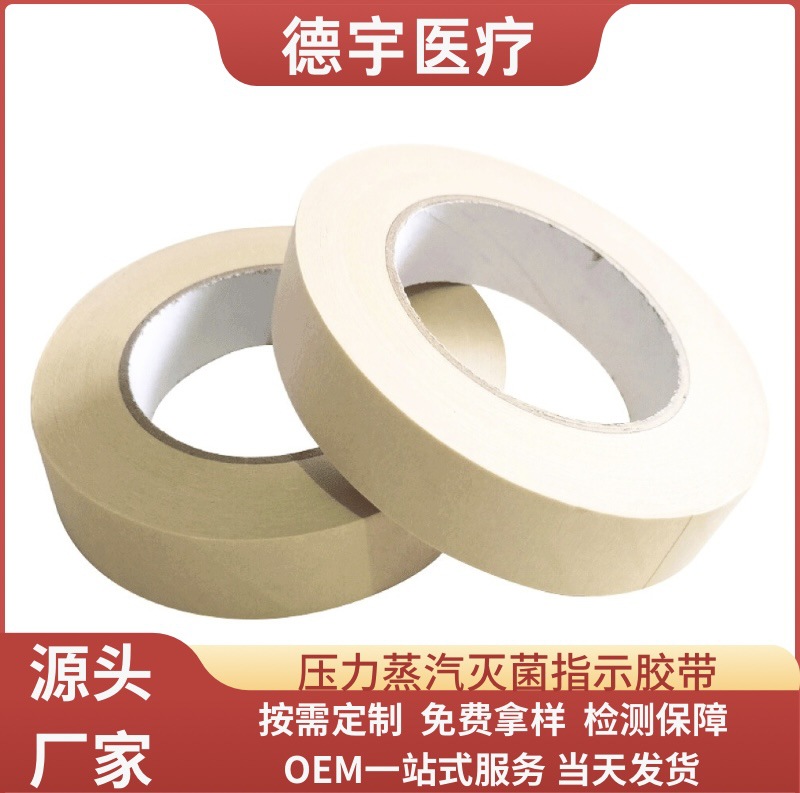 高温高压灭菌指示胶带粘贴牢固消毒变色包外指示胶带黄变黑厂家