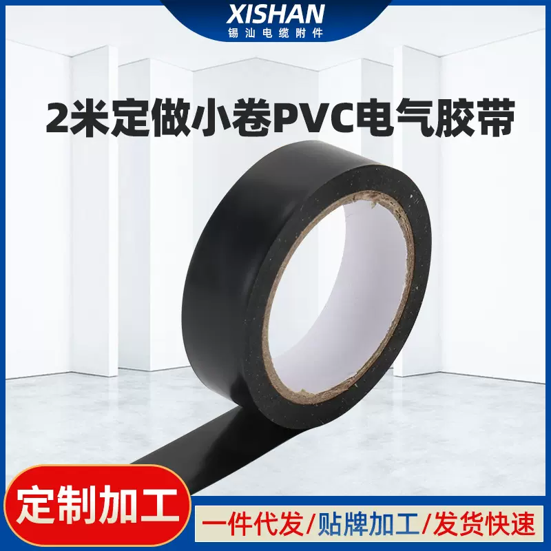 2米汽车线束胶带 电气绝缘胶带 高粘电工 防水阻燃 pvc电工胶带