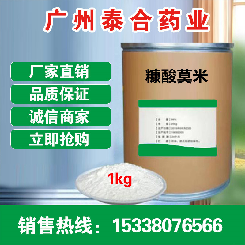厂家供应糠酸莫米原料松 高含量 正品原粉 100克/袋