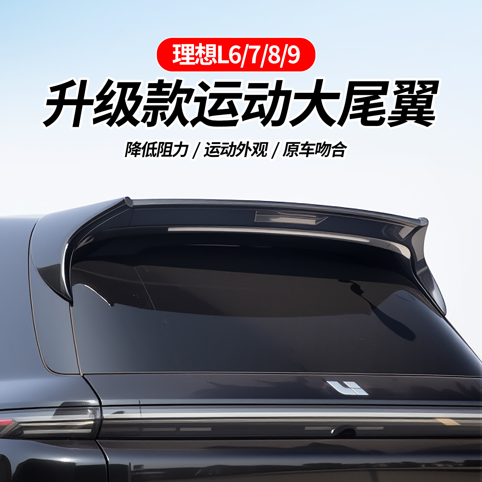 Suitable for Ideal L6/7/8/9 Sports Large Rear Wing Pressure-Free Trunk Spoiler Decoration