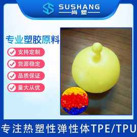 TPR发泄球专用TPE材料 高弹超软tpe tpr原料厂家 可丝印上油墨