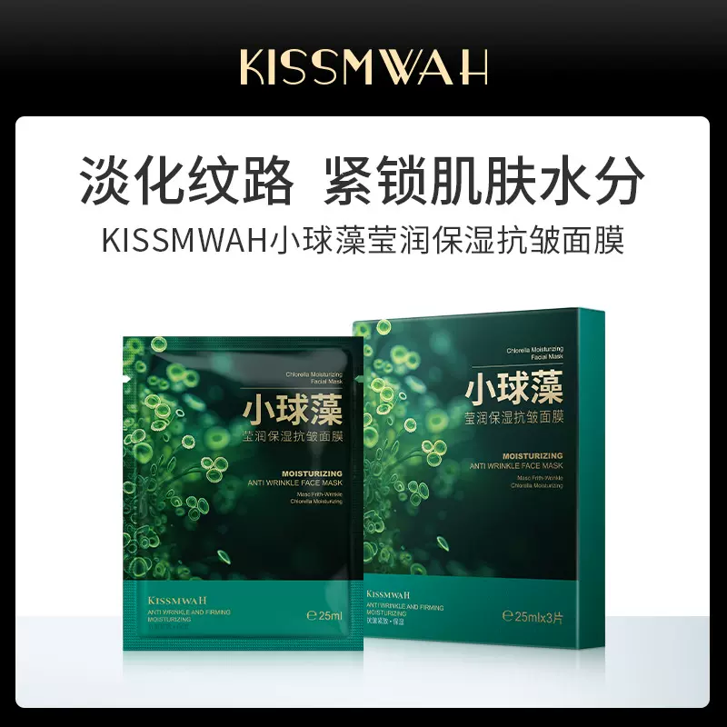 KISSMWAH小球藻莹润保湿抗皱面膜  淡纹深层补水保湿滋润温和面膜
