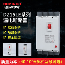 德民漏电断路器DZ15LE-100A901/4901三相四线漏电保护塑壳断路器