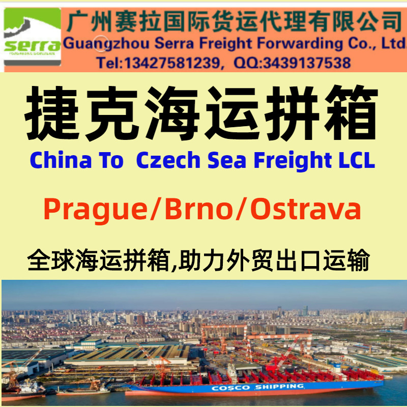 捷克共和国海运拼箱庄家 捷克海运拼柜 布拉格海运 布尔诺海运