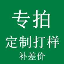 打样专拍