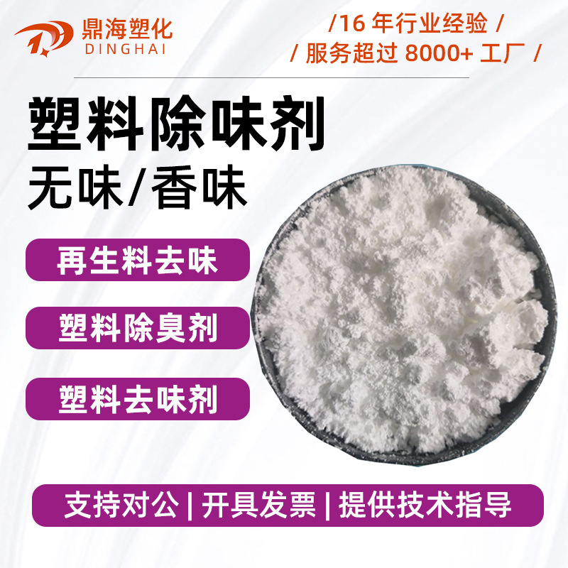 再生塑料除味剂 PP/PE/PVC再生塑料除味剂 塑料除味遮味