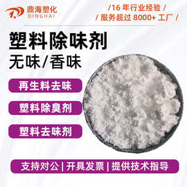 再生塑料除味剂 PP/PE/PVC再生塑料除味剂 塑料除味遮味