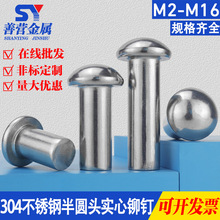 304不锈钢半圆头实心铆钉圆头铆钉实心铆钉 M2M3M4M5M6 GB867