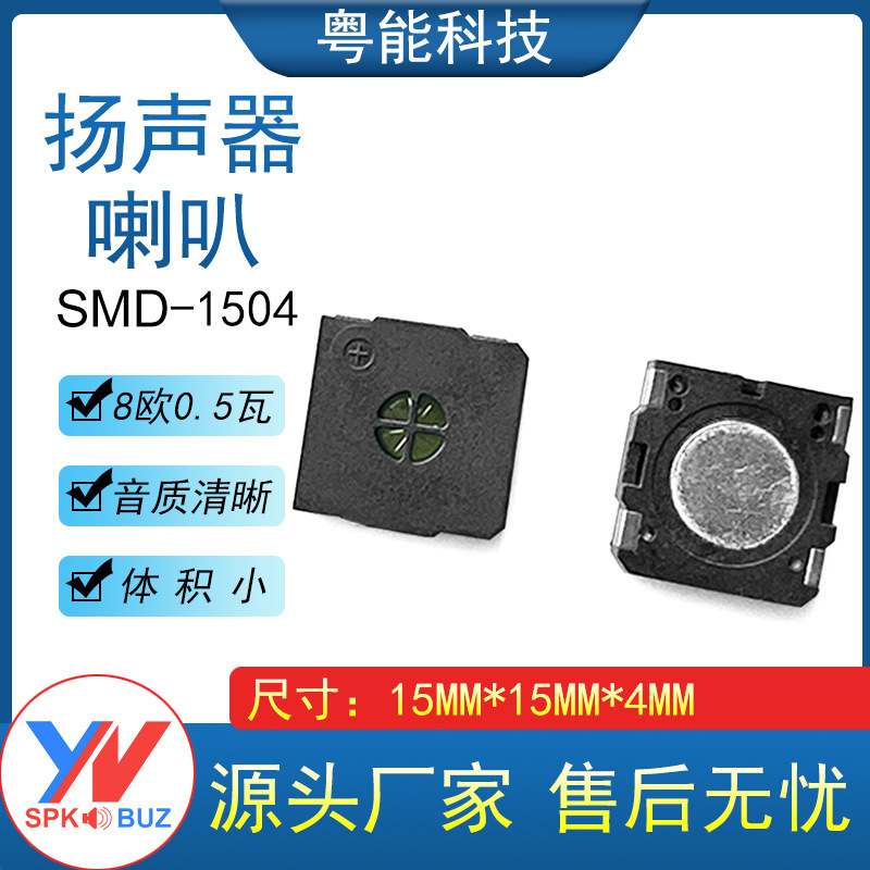 厂家直供 1504SMD贴片喇叭方形15*15*4mm 8欧0.5w 小喇叭 扬声器