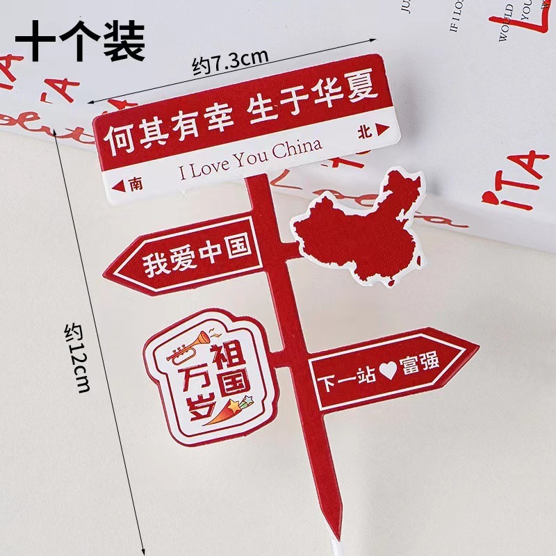 2025国庆节快乐纸杯蛋糕装饰插件欢度国庆路牌6粒手提盒节日插件|undefined