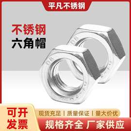 304不锈钢螺母201六角螺帽316L螺丝帽螺栓大全M2M3M4M5M6M8M10M12