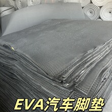 跨境EVA菱形汽车脚垫材料EVA蜂窝汽车脚垫EVA泡棉eva宠物控猫砂垫