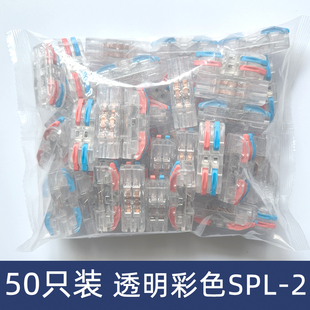 50 transparent color SPL-2 two-position wire connector quick connection terminal pair connector two-in and two-out