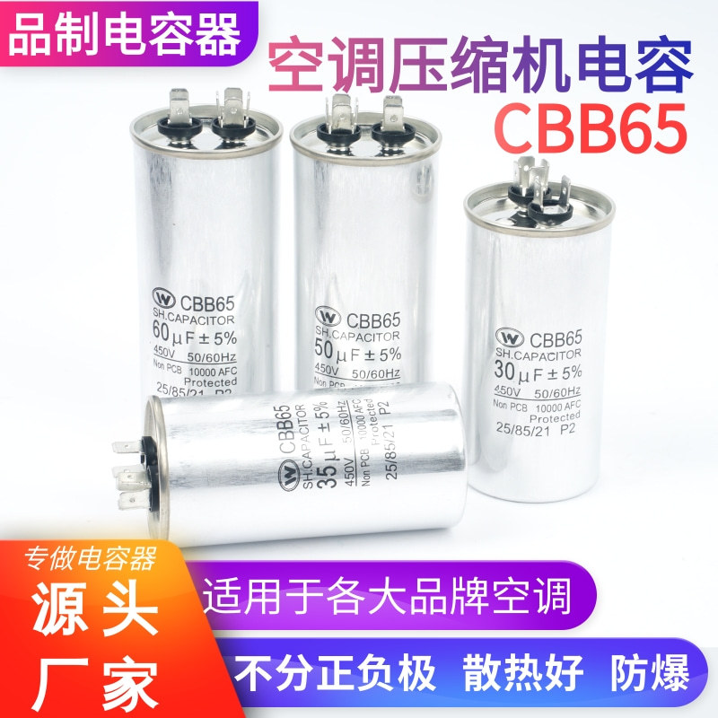 CBB65外贸型空调压缩机启动电容器出口型防爆薄膜无极电容通用