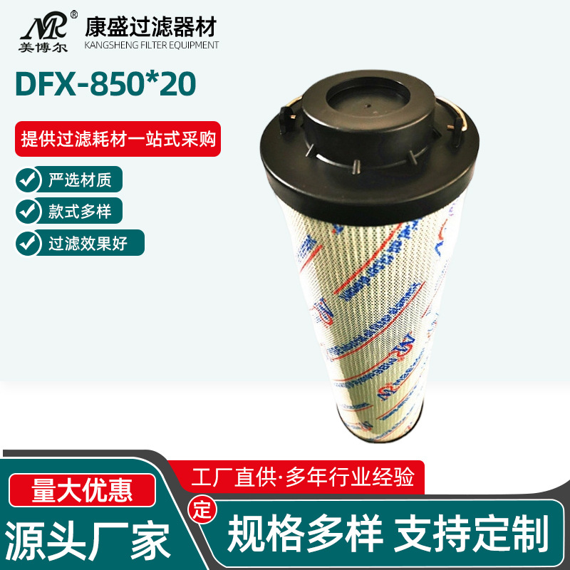 厂家供应DFX-850*20工业润滑油滤芯替代黎明钢厂用液压油滤芯