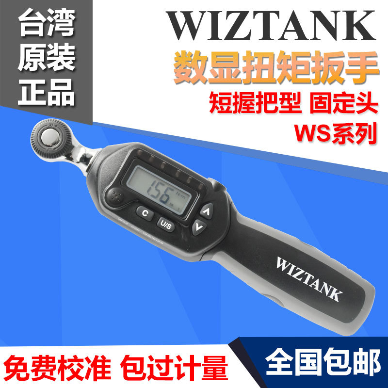 WIZTANK数显扭力扳手WS系列预置可调声光报警短握把精密扭矩扳手
