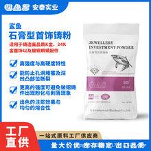 首饰石膏粉K金24k金首饰铍铜眼镜配件铸造材料制品鲨鱼铸金石膏粉