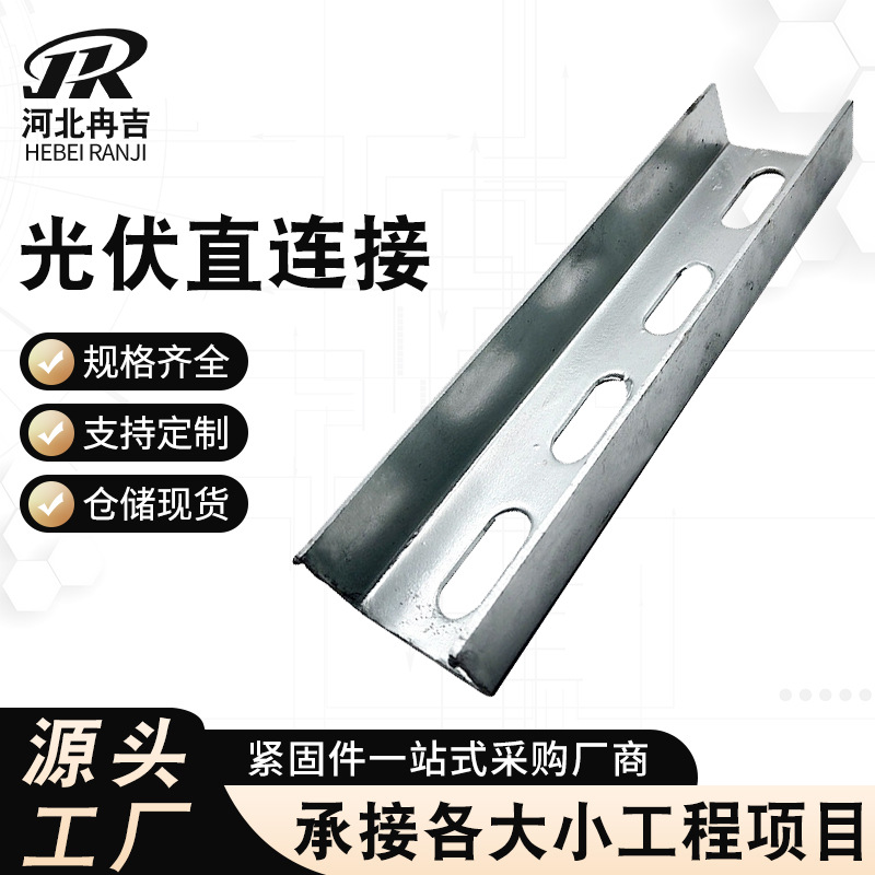 直连接配件新能源太阳能C型钢可调节光伏支架配件镀锌直连件