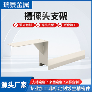 Camera Bracket Wholesale Indoor and Outdoor Surveillance Camera Photovoltaic Bracket Sheet Metal Processing Stamping Bracket