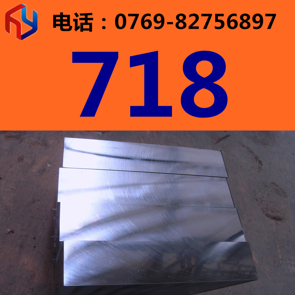 销售国产718钢材 模具钢 圆钢 板材 规格齐全 品质保证