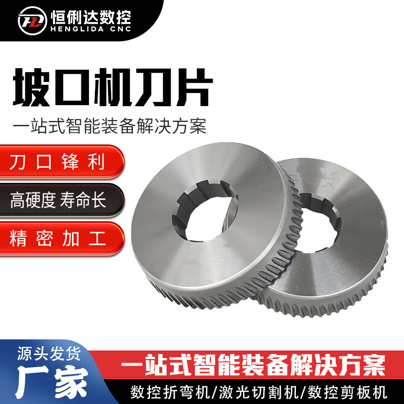 GD20坡口机刀片 钢板自动打坡口机用刀盘 不锈钢板滚剪倒角机刀片