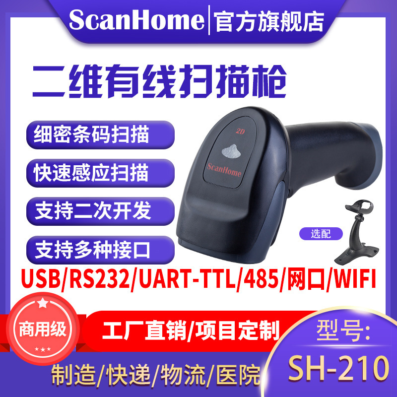 ScanHome scanning gun scanning gun scanning code reader handheld QR Code bar code scanning grab SH-210