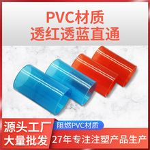 供应透红透蓝pvc线管直通3分16mm塑料线管接头4分20mm穿电线套管