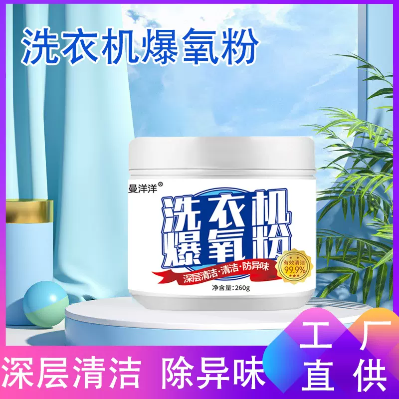 洗衣机爆氧粉清洁剂清洁除垢神器滚筒波轮专用爆氧粉清洗剂槽污渍