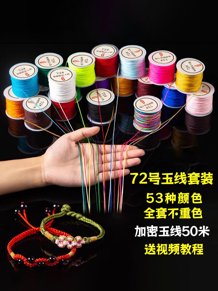 72号玉线编织绳套装编手链红绳自编手绳手工编绳线DIY材料包