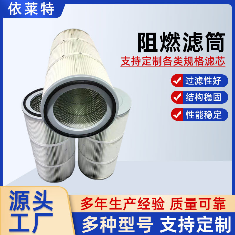 防静电阻燃滤芯工程机械用粉尘油雾防静电阻燃式除尘滤芯阻燃滤筒