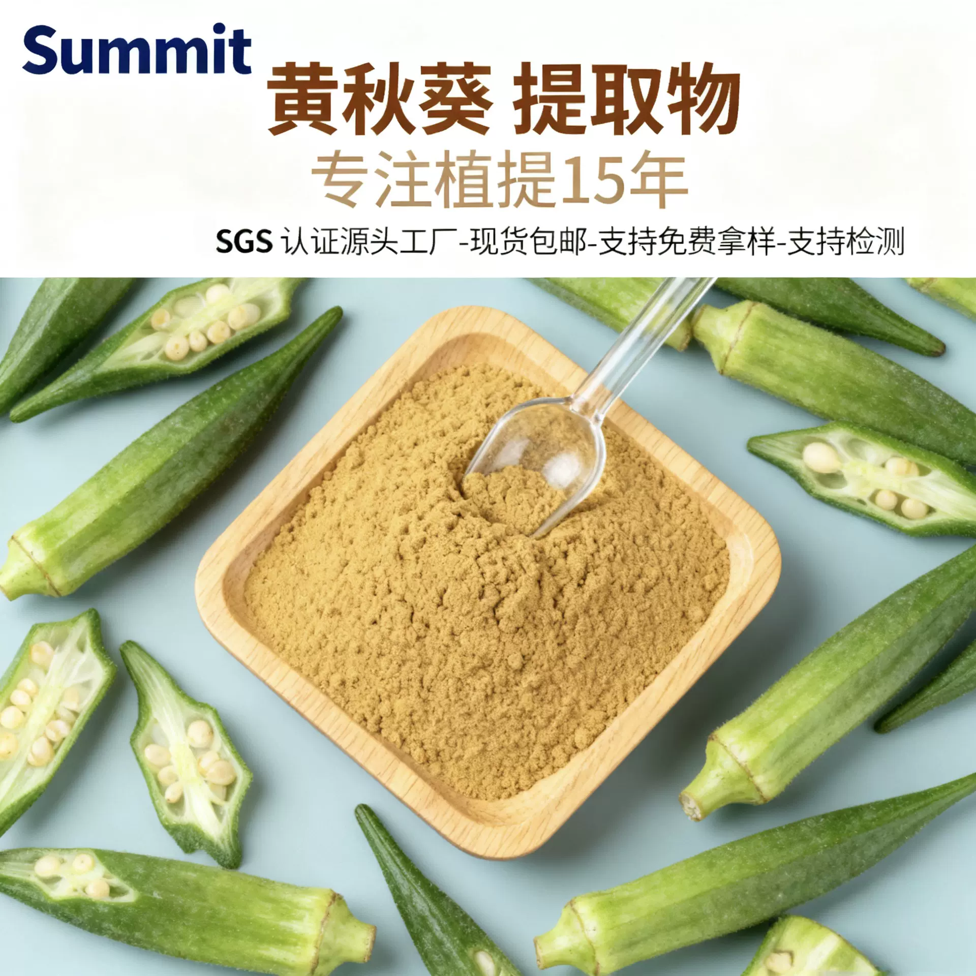 黄秋葵提取物水溶性工厂现货包邮可免费试样可商检黄秋葵提取物