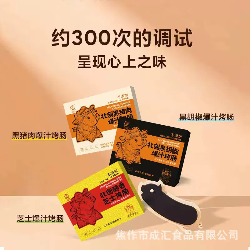 北创原味黑猪肉黑胡椒味芝士味爆汁烤肉肠400g/盒/8根