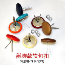 软包扣 沙发软包 鞋扣 箱包扣 掰扣 纽扣 颜色规格齐全