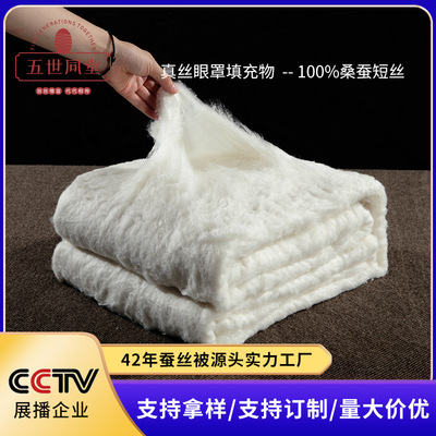详询客服蚕丝被基地合格品100%蚕丝原料 真丝眼罩填充短桑蚕丝|ru
