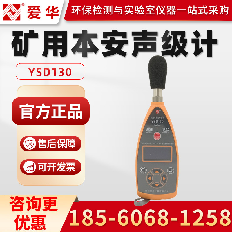 爱华YSD130 矿用本安型声级计 煤矿噪声分析仪