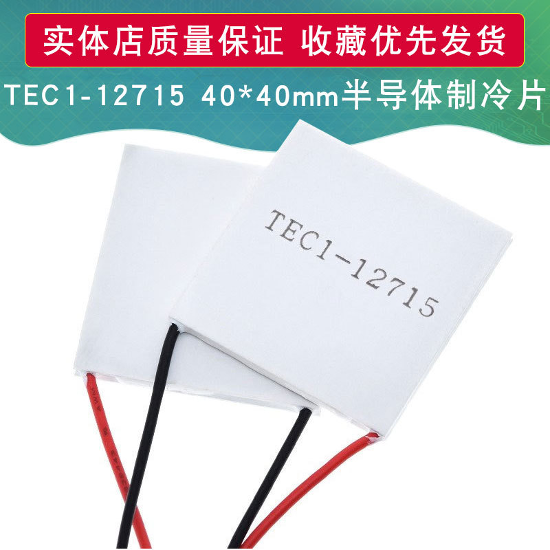 TEC1-12715 半导体制冷片 大功率 12V15A 电子制冷片 40*40mm