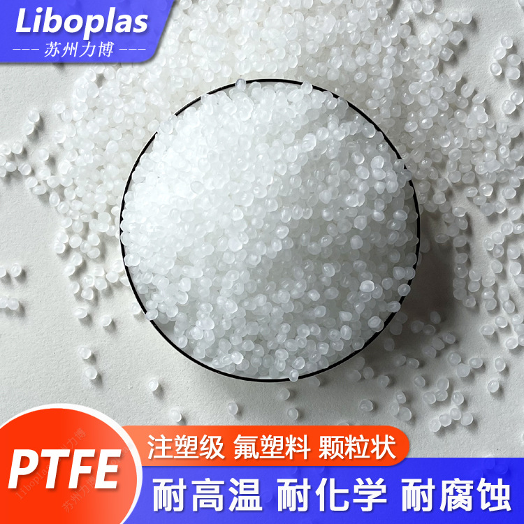 PTFE注塑级颗粒改性料耐高温耐化学耐腐蚀