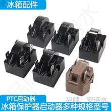 冰箱制冷配件压缩机过载保护器冰柜压缩机PTC启动器/适用各垒德株