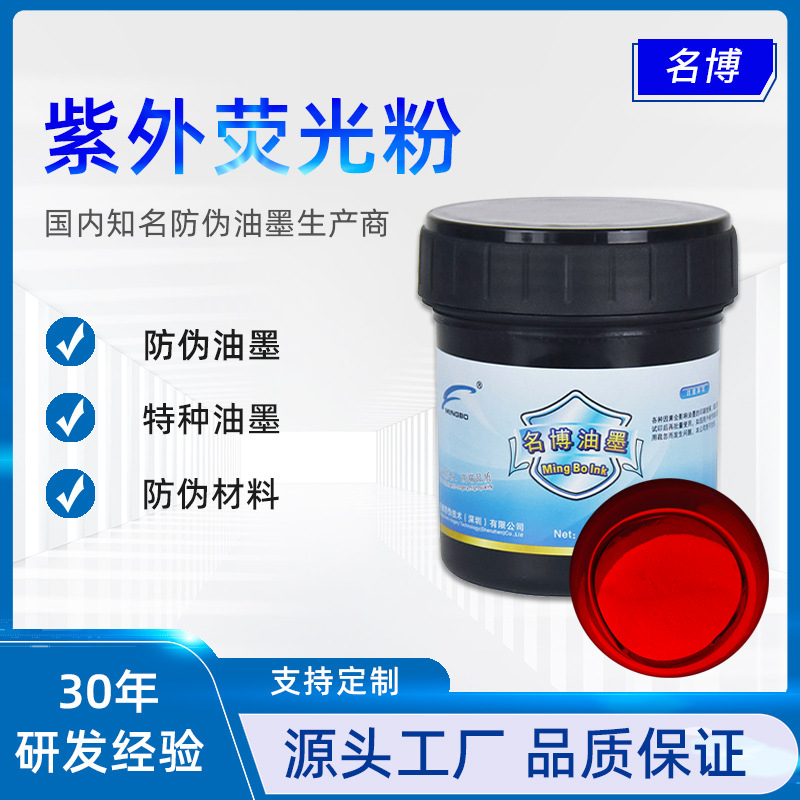 名博变色材料  紫外无色荧光红粉 365纳米长波隐形防伪粉